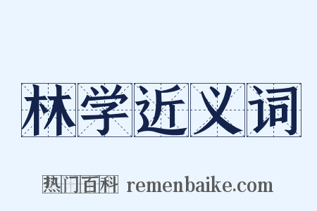 林学近义词是什么意思的图片